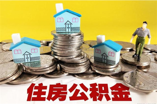 当阳住房在职公积金封存怎么取（还在职但公积金封存）