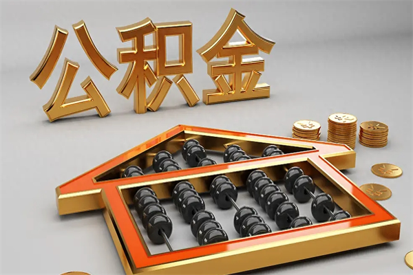 当阳已经离职了住房离职公积金怎么取（离职后住房公积金如何取出来）