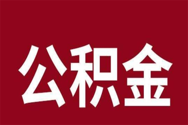 当阳辞职提住房公积金（辞职公积金提取流程）
