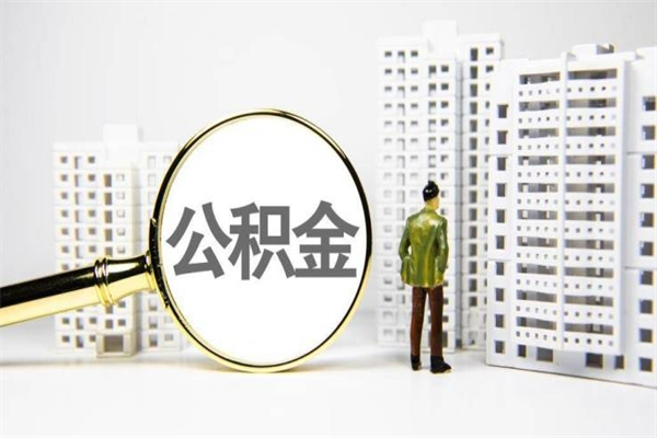 当阳2023公积金帮取条件（2020年住房公积金提取条件）