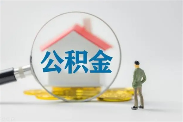 当阳离职人员如何代提住房公积金（离职公积金可以代领吗）