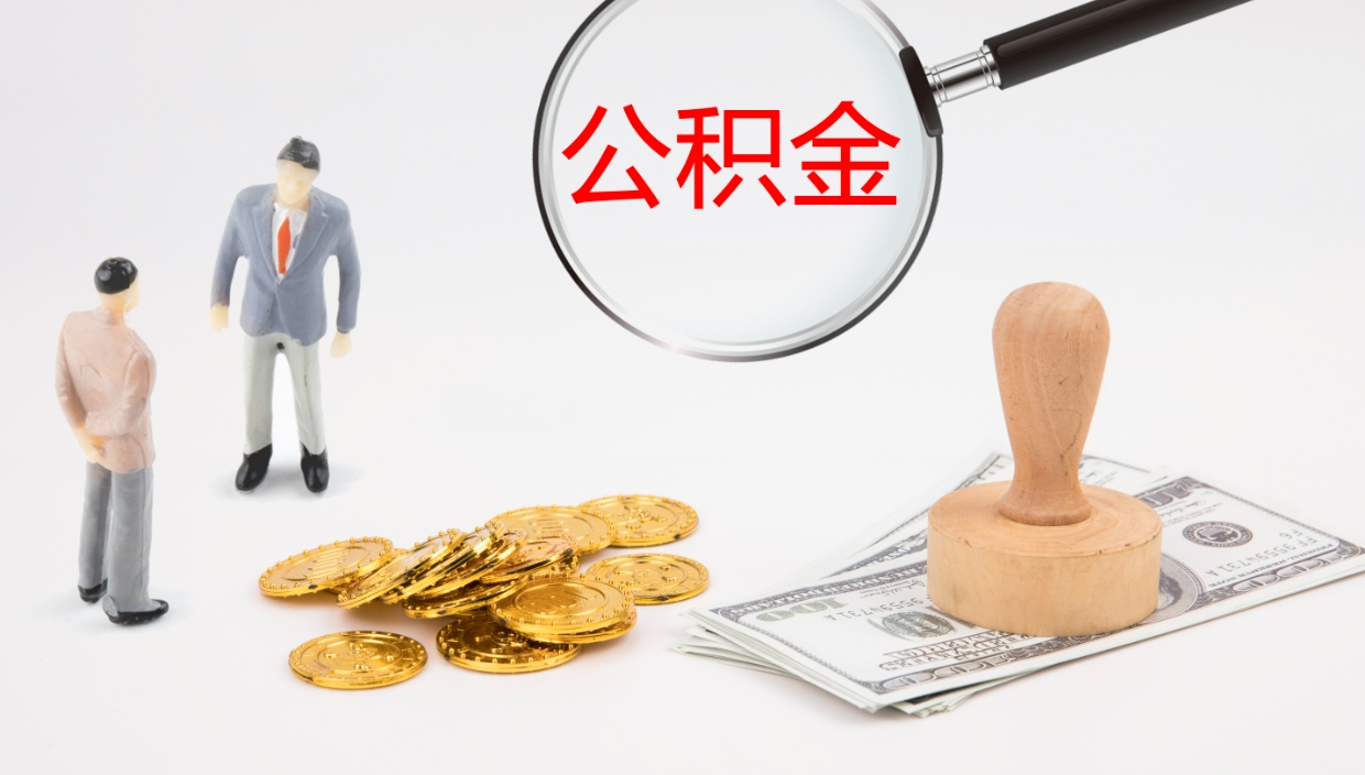 当阳公积金怎么可以全部取出来（住房公积金怎么能全部取出）