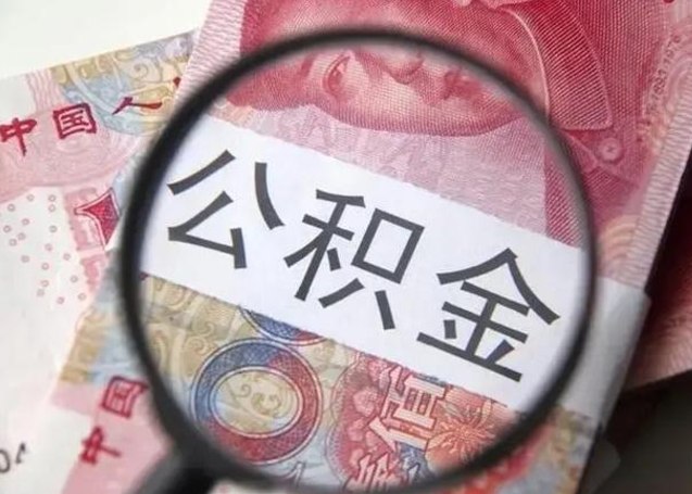 当阳离职多久可以取住房公积金（离职多久住房公积金可以提取）