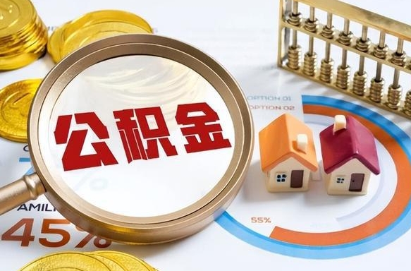 当阳离职后住房公积金如何提（离职后住房公积金提取条件）