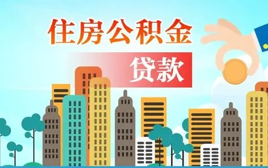 当阳离职了公积金还可以取吗（离职了公积金可以取出来嘛）