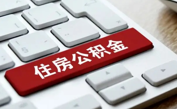 当阳公积金离开能提出吗（住房公积金离职可以取吗?）