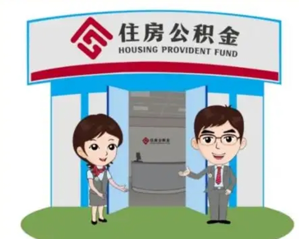 当阳离职人员如何代提住房公积金（离职公积金可以代领吗）