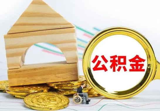 当阳公积金的钱怎么可以取出来（公积金的钱怎么取?）